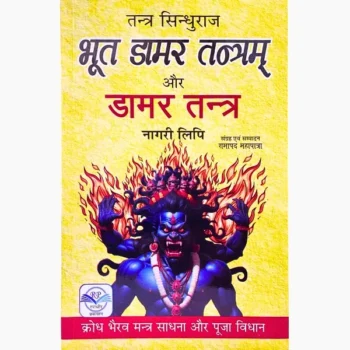 Bhoot Damar Tantram Aur Damar Tantra Book, भूत डामर तंत्रम और डामर तंत्र पुस्तक