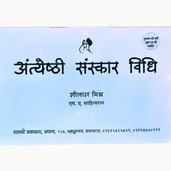 Antyesthi Sanskar Vidhi Book, अंत्येष्ठी संस्कार विधि पुस्तक