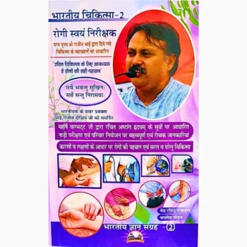 Bhartiya Chikitsa Book, भारतीय चिकित्सा पुस्तक