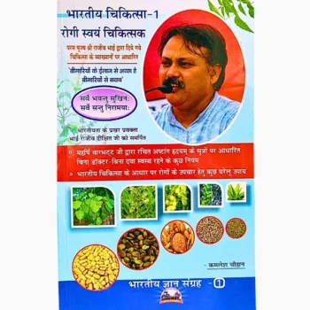 Bhartiya Chikitsa Book, भारतीय चिकित्सा पुस्तक