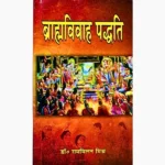 Brahmavivah Paddhati Books, ब्राह्मविवाह पद्धति पुस्तक