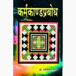 Karmkand Prabodh Book, कर्मकाण्ड प्रबोध पुस्तक