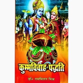 Kumbh Vivah Paddhati Book, कुम्भ विवाह पद्धति पुस्तक
