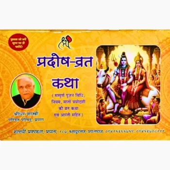 Pradosh Vrat Katha Book, प्रदोष व्रत कथा पुस्तक