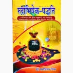 Rudrabhishek Paddhati Book, रुद्राभिषेक पद्धति पुस्तक
