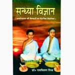 Sandhya Vigyan Book, संध्या विज्ञान पुस्तक