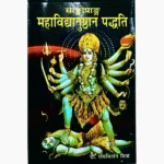 Sangopang Mahavidyanusthan Paddhati Book, सांगोपांग महाविद्यानुष्ठान पद्धति पुस्तक