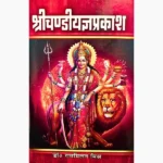 Shree Chandi Yagya Prakash Book, श्री चण्डी यज्ञ प्रकाश पुस्तक