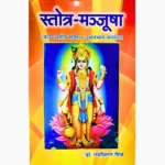 Stotra Manjusha Book, स्तोत्र मंजूषा पुस्तक