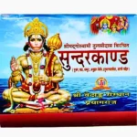 Sundarkand Book, सुन्दरकाण्ड पुस्तक