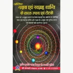 Anisht Nakshatra Evam Navgrah Shanti Book, अनिष्ट नक्षत्र एवं नवग्रह शांति पुस्तक