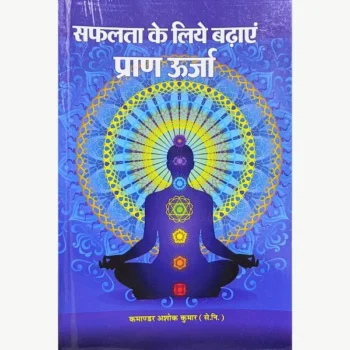Safalta Ke Liye Badhaye Pran Urja Book, सफलता के लिए बढ़ाएँ प्राण ऊर्जा पुस्तक
