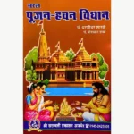 Saral Pujan Hawan Vidhan Book, सरल पूजन हवन विधान पुस्तक