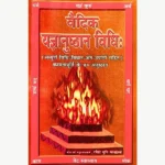 Vedic Yagyanusthan Vidhi Book, वैदिक यज्ञानुष्ठान विधि पुस्तक